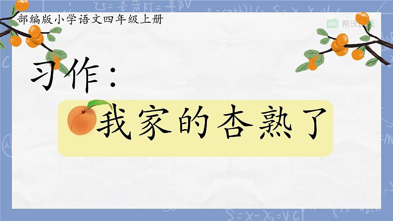 部编版小学语文四年级上册习作例文我家的杏熟了 课件01