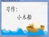 部编版小学语文四年级上册习作例文小木船 课件
