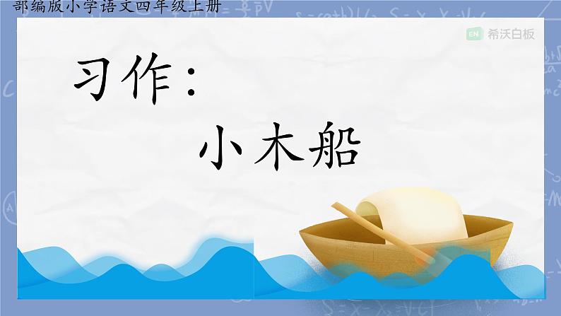 部编版小学语文四年级上册习作例文小木船 课件第1页