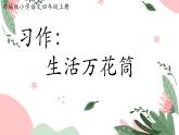 部编版小学语文四年级上册习作生活万花筒 课件
