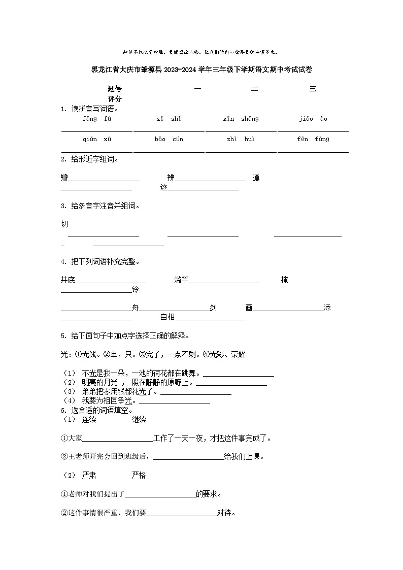 [语文][期中]黑龙江省大庆市肇源县2023-2024学年三年级下学期语文期中考试试卷01