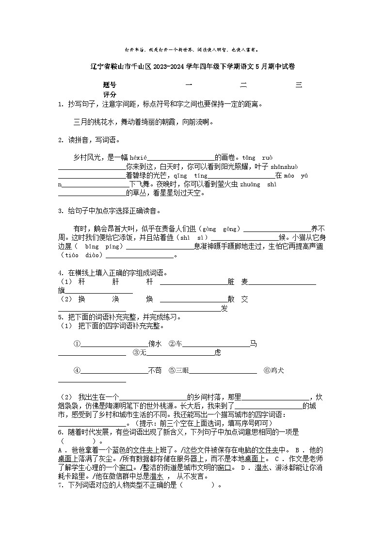 [语文][期中]辽宁省鞍山市千山区2023-2024学年四年级下学期语文5月期中试卷01