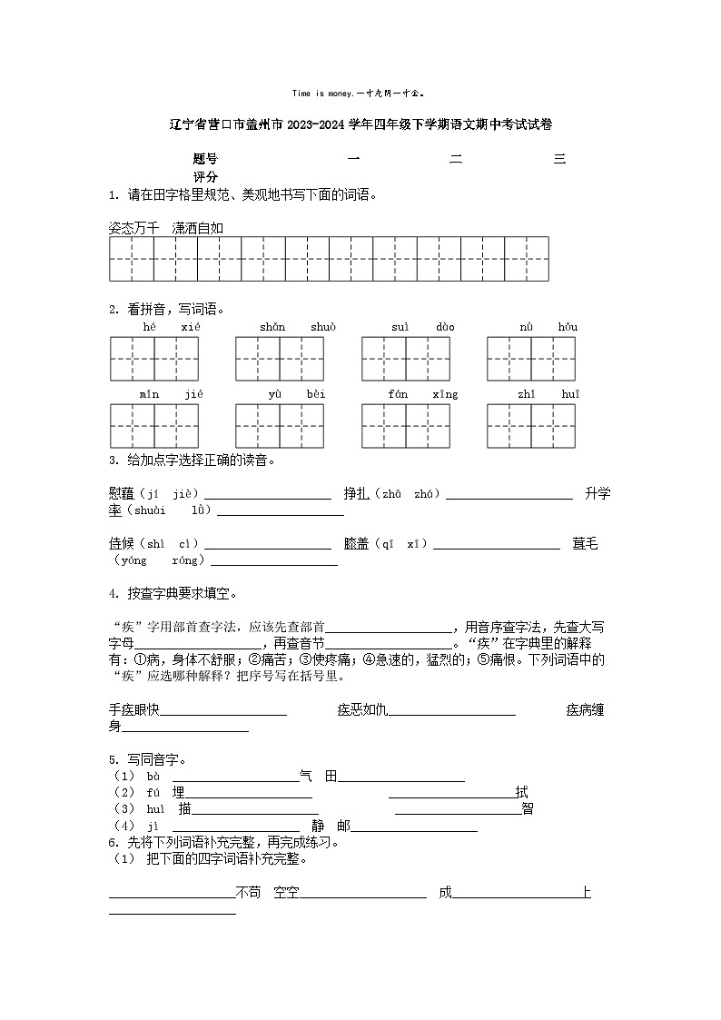 [语文][期中]辽宁省营口市盖州市2023-2024学年四年级下学期语文期中考试试卷01