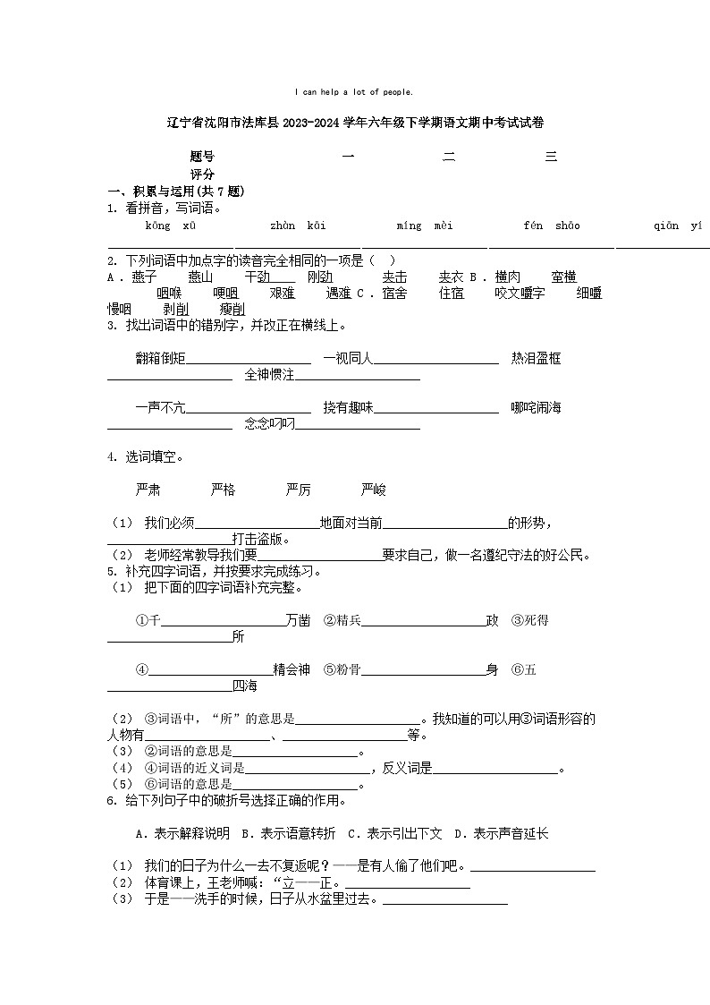 [语文][期中]辽宁省沈阳市法库县2023-2024学年六年级下学期语文期中考试试卷01