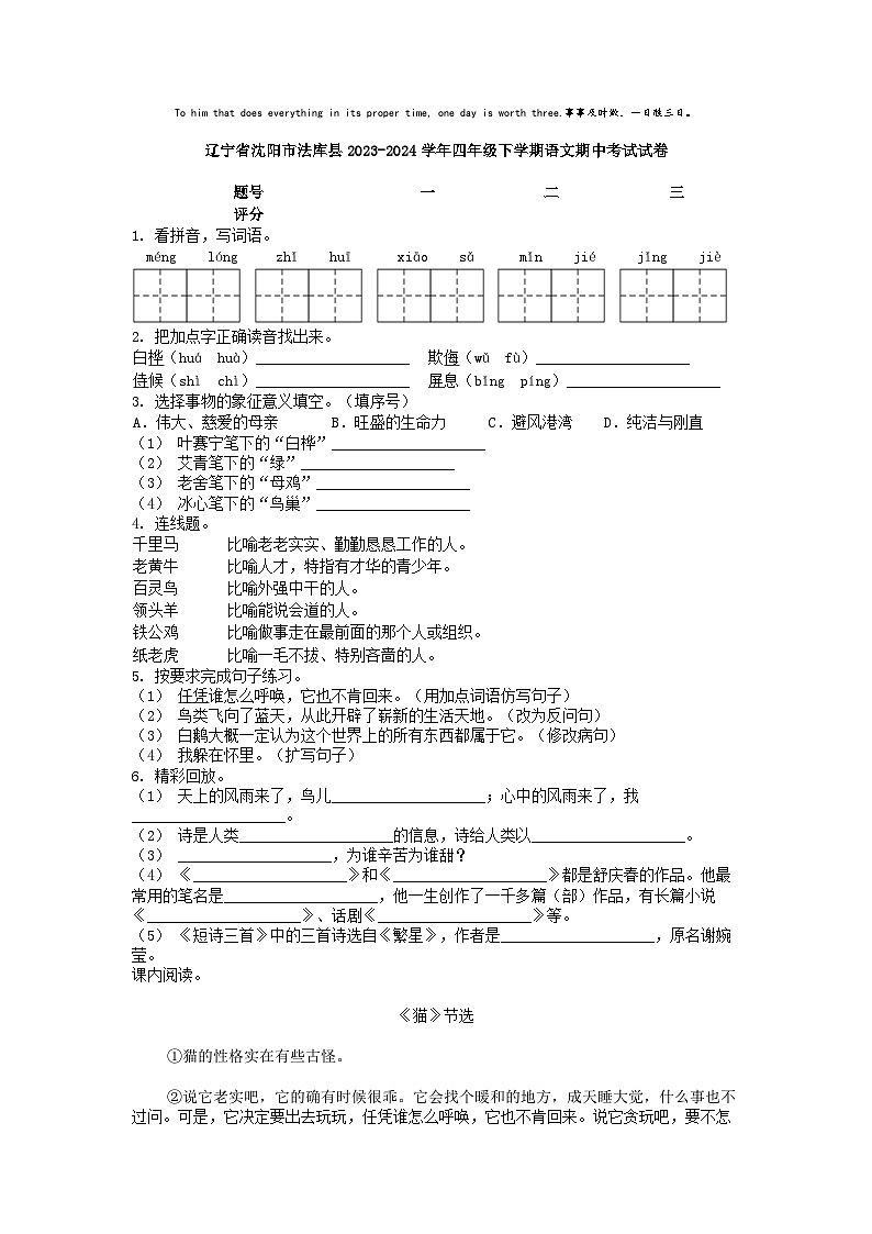 [语文][期中]辽宁省沈阳市法库县2023-2024学年四年级下学期语文期中考试试卷01