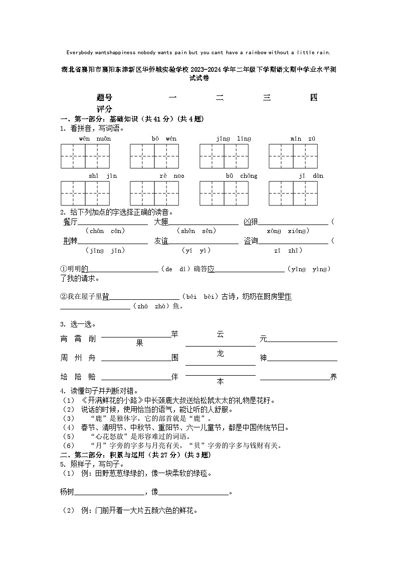 [语文][期中]湖北省襄阳市襄阳东津新区华侨城实验学校2023-2024学年二年级下学期语文期中试卷01