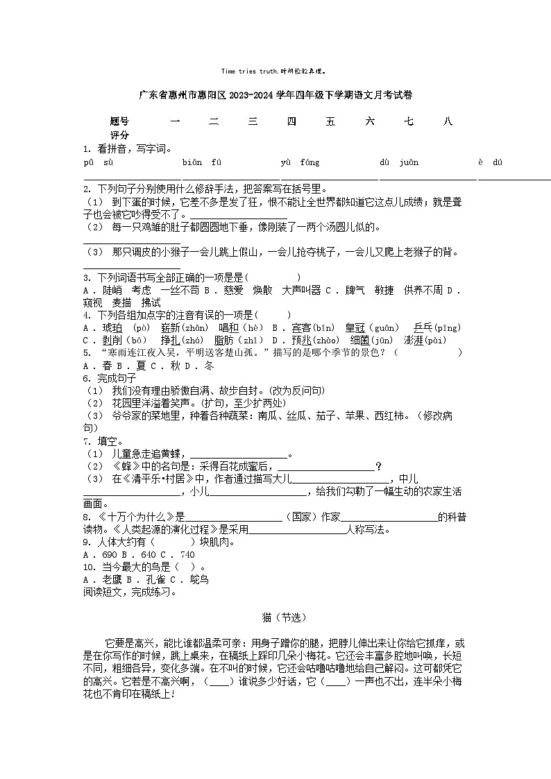 [语文]广东省惠州市惠阳区2023-2024学年四年级下学期语文月考试卷01