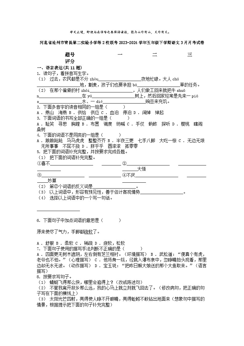 [语文]河北省沧州市青县第二实验小学等2校联考2023-2024学年五年级下学期语文3月月考试卷01