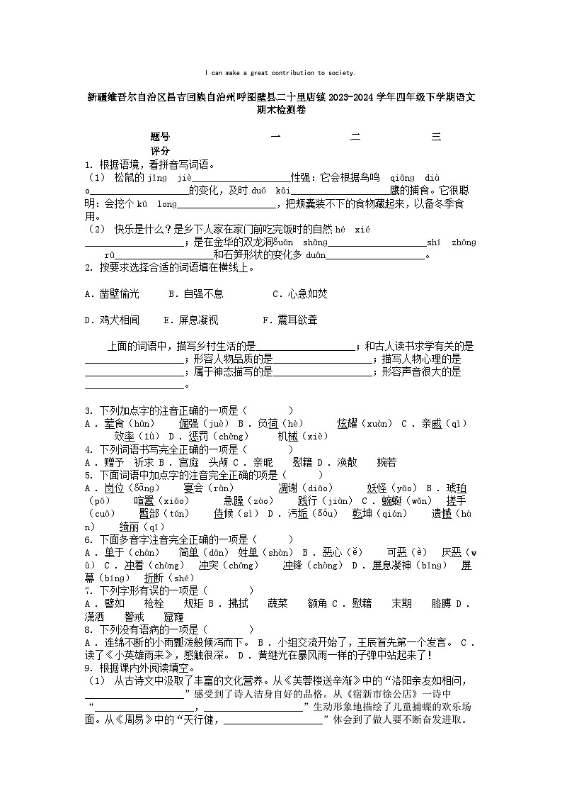 [语文][期末]新疆维吾尔自治区昌吉回族自治州呼图壁县二十里店镇2023-2024学年四年级下学期语文期末检测卷第1页