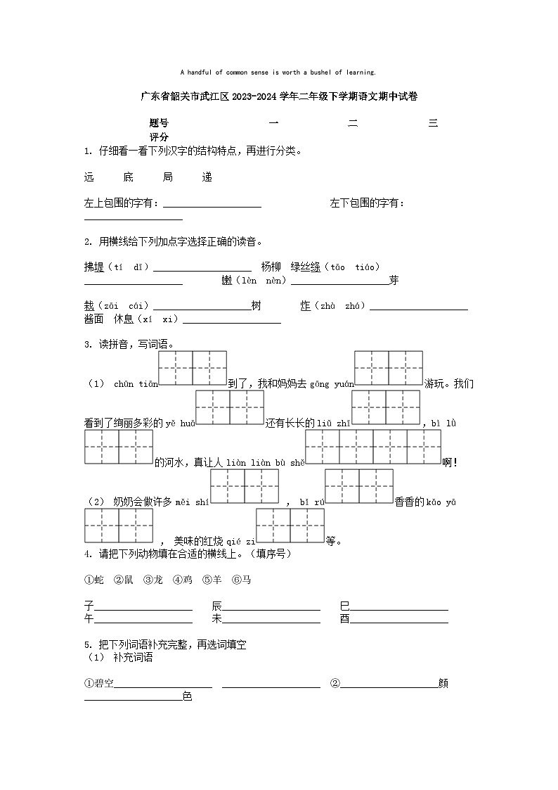 [语文][期中]广东省韶关市武江区2023-2024学年二年级下学期语文期中试卷01