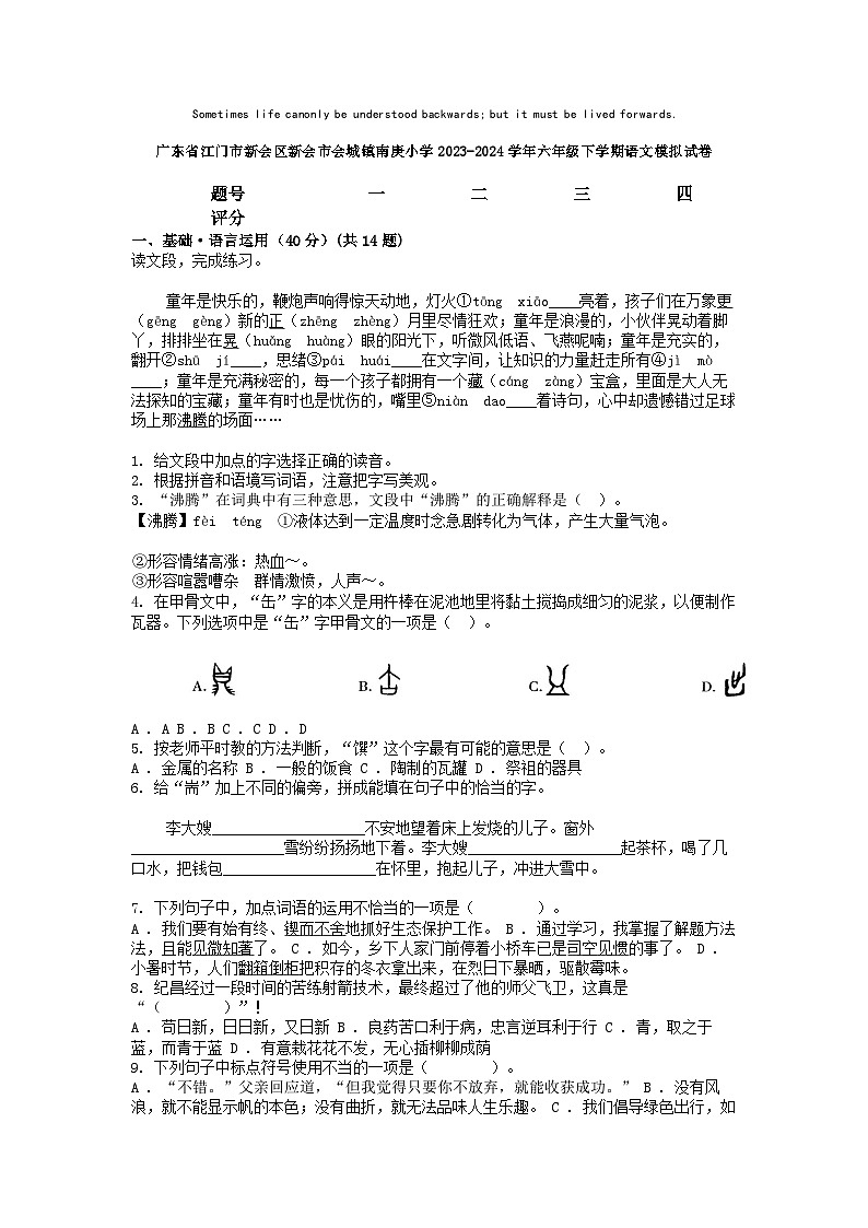 [语文]广东省江门市新会区新会市会城镇南庚小学2023-2024学年六年级下学期语文模拟试卷第1页