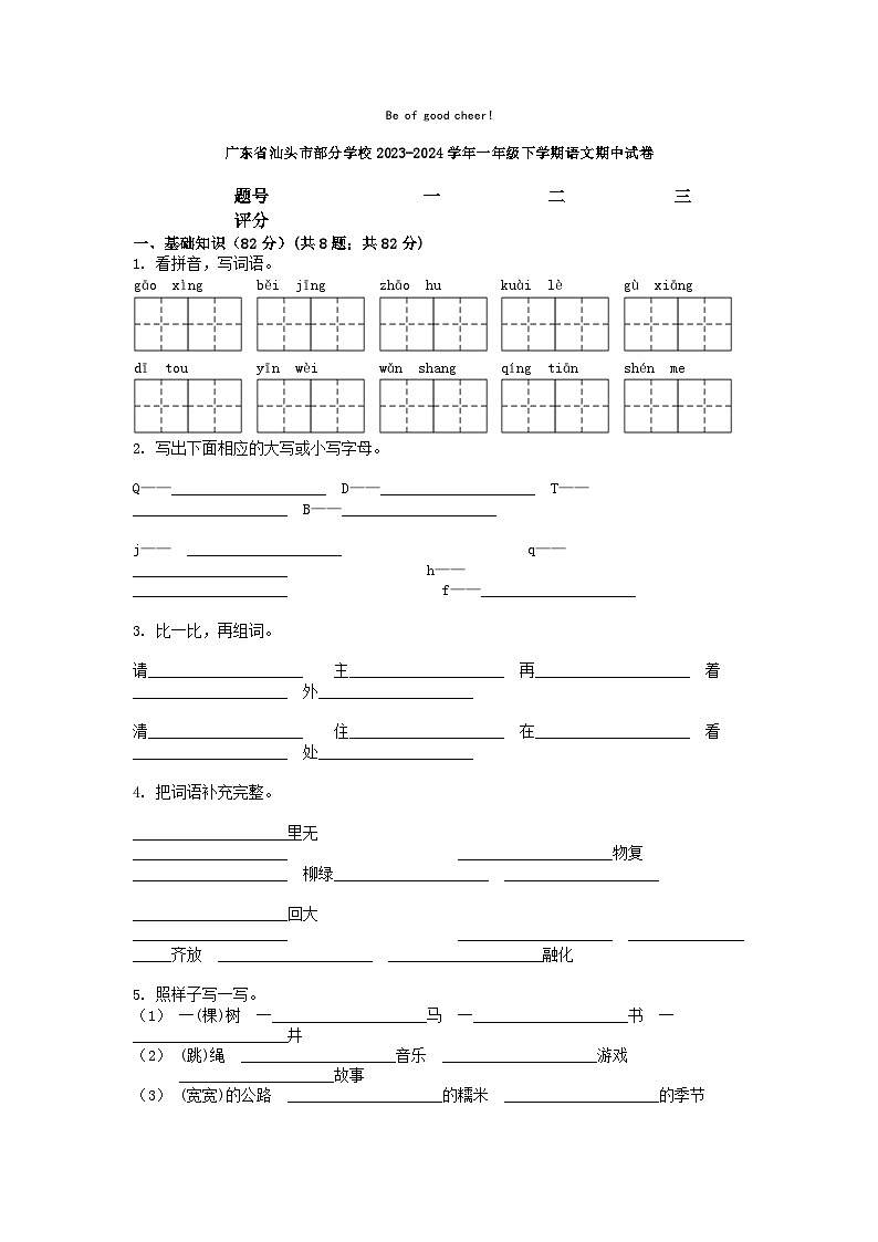 [语文][期中]广东省汕头市部分学校2023-2024学年一年级下学期语文期中试卷01