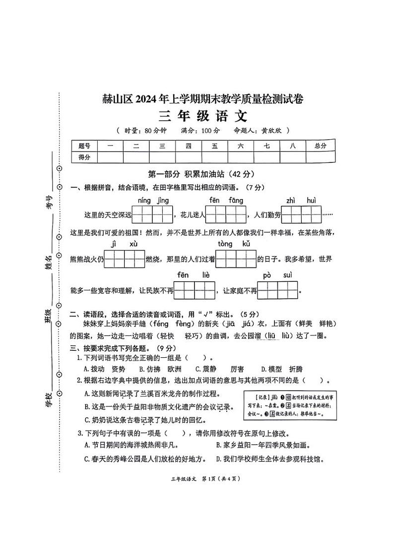 [语文][期末]湖南省益阳市赫山区2023～2024学年语文三年级下学期期末检测试题(无答案)第1页