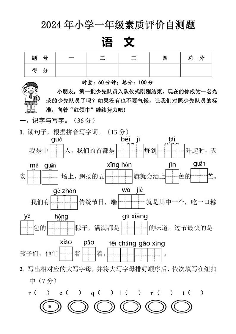 [语文][期末]湖南省怀化市通道县2023～2024学年一年级语文下学期期末素质评价自测题(无答案)01