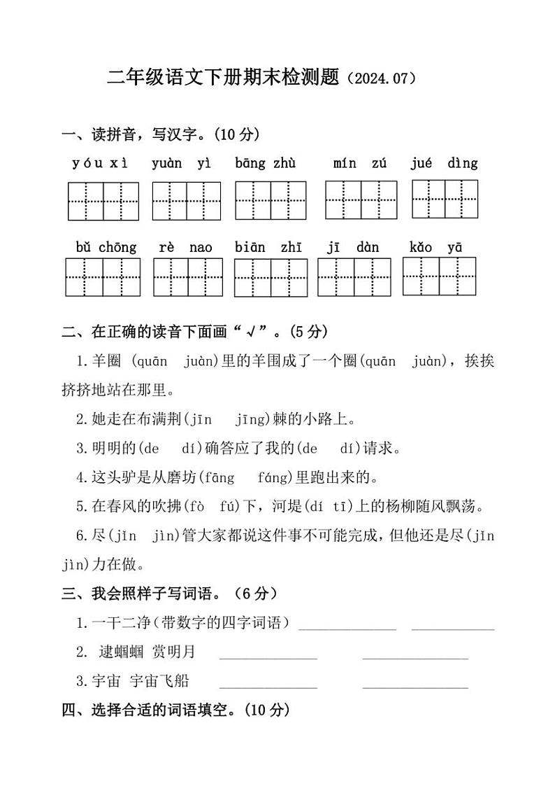 [语文][期末]山东省聊城市莘县2023～2024学年二年级下学期期末考试语文试题(无答案)01