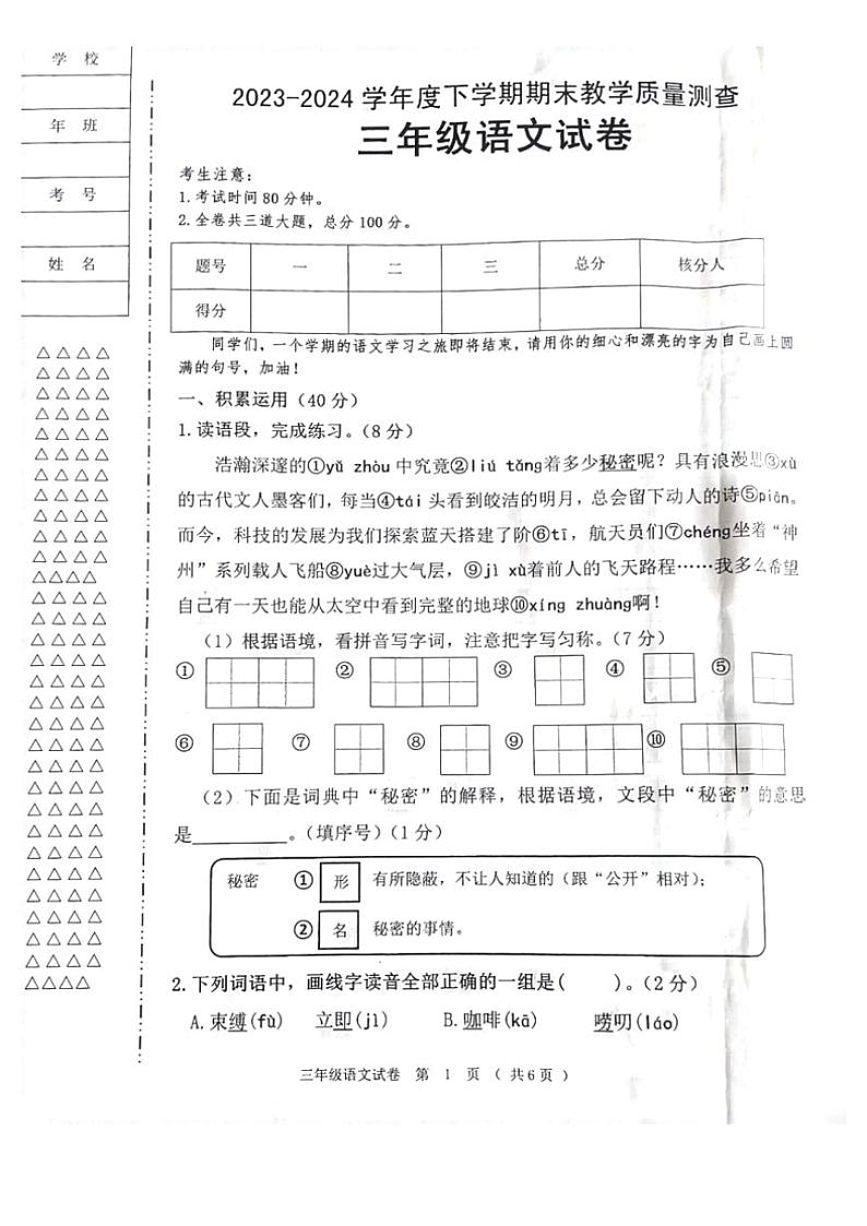 [语文][期末]黑龙江省齐齐哈尔市依安县等4地2023～2024学年三年级下学期期末教学质量监测语文试题(无答案)01