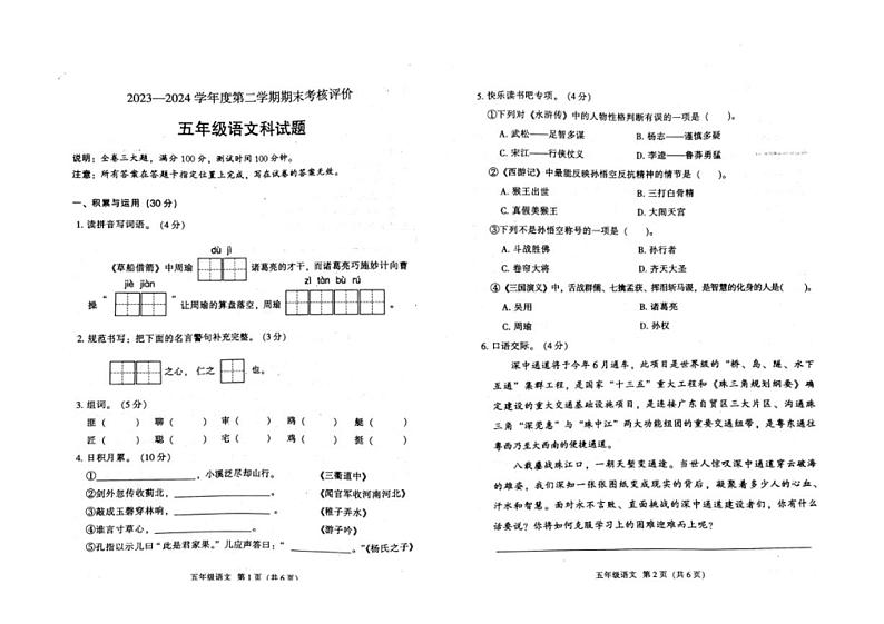 [语文][期末]广东省江门市新会区2023～2024学年五年级下学期7月期末语文试题(无答案)第1页