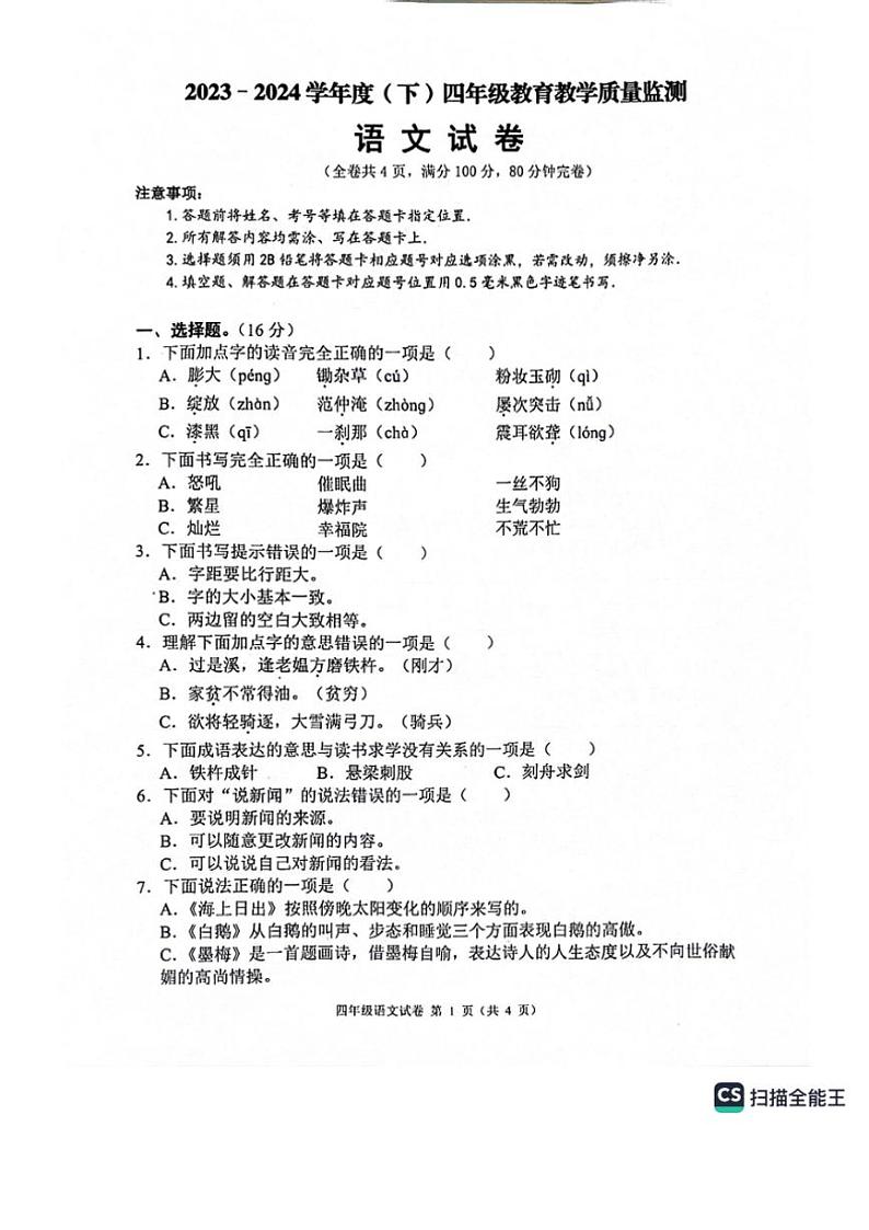 [语文][期末]四川省南充市嘉陵区2023～2024学年四年级语文下学期7月期末教育教学质量监测( 无答案)01