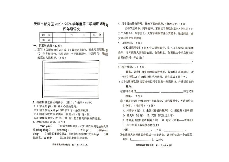 [语文][期末]天津市部分地区2023～2024学年四年级下学期期末语文练习试卷( 无答案)第1页