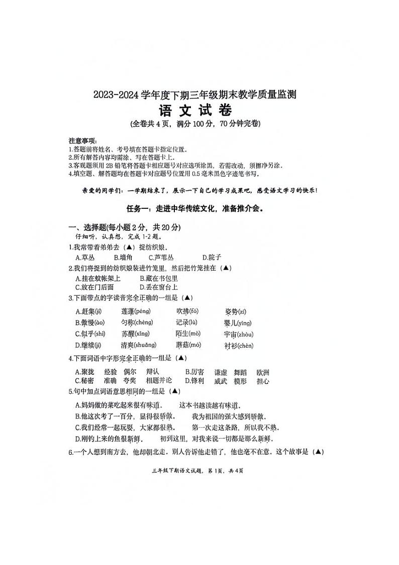 [语文][期末]四川省南充市2023～2024学年三年级下学期期末教学质量监测语文试题(无答案)第1页