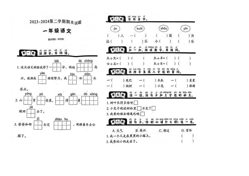[语文][期末]山东省菏泽市郓城县2023～2024学年一年级语文第二学期期末试题(无答案)第1页