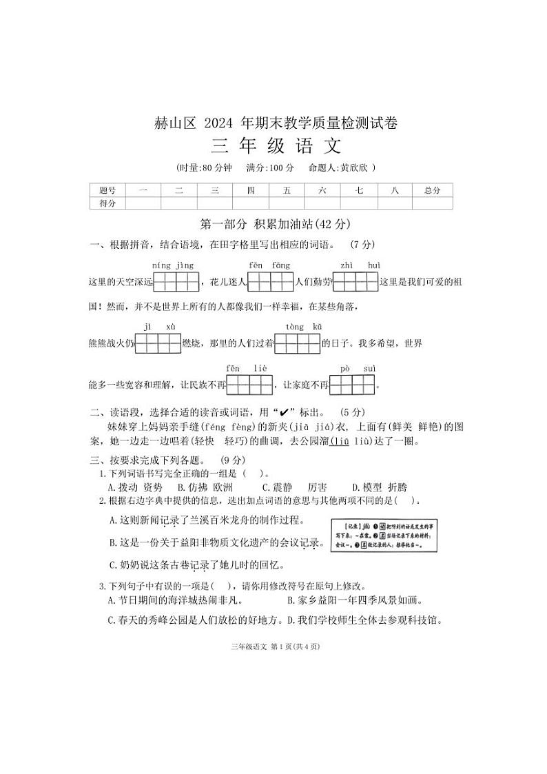 [语文][期末]湖南省益阳市赫山区2023～2024学年三年级下学期期末教学质量检测语文试题(无答案)第1页