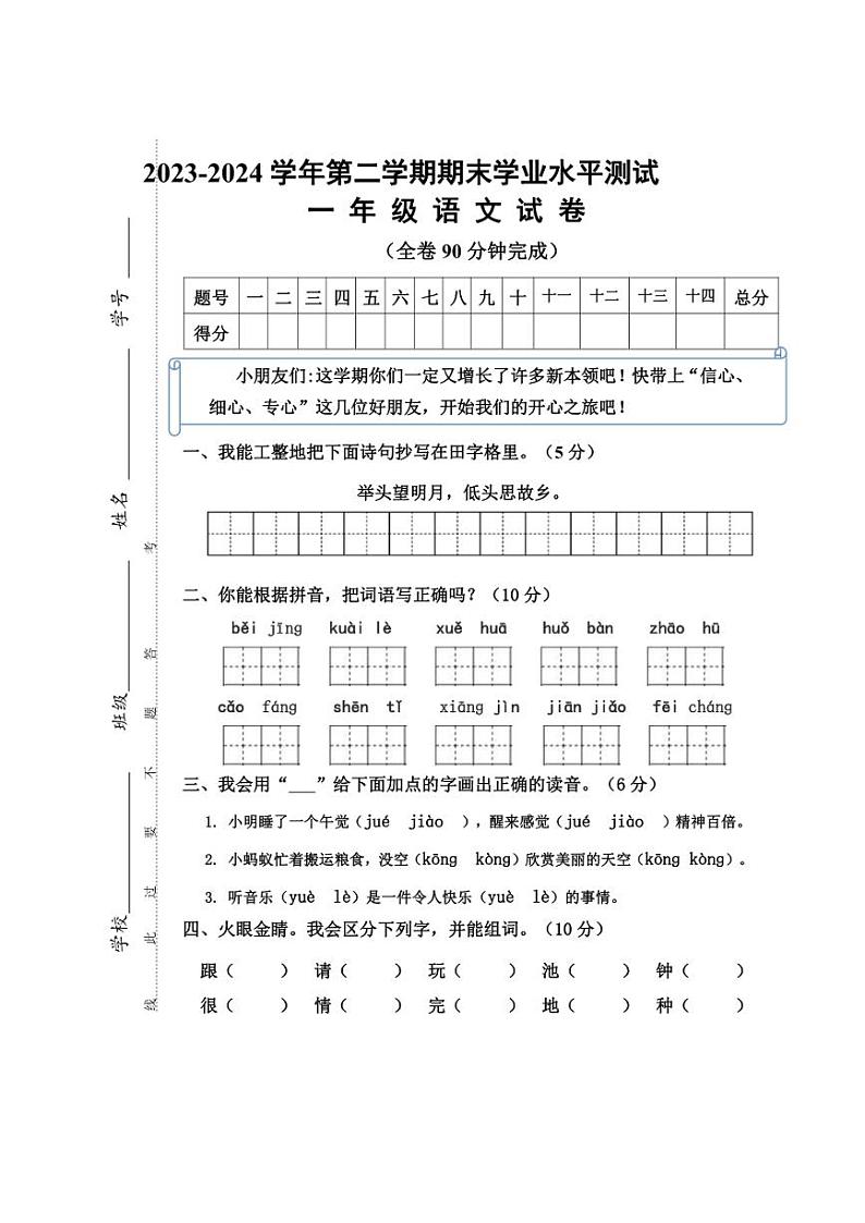 [语文][期末]2023～2024学年一年级语文第二学期期末试题(有答案)第1页