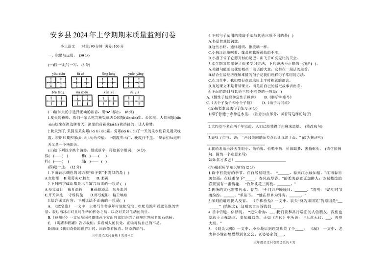 [语文][期末]湖南省常德市安乡县2023～2024学年三年级下学期期末质量监测问卷语文试题(无答案)第1页