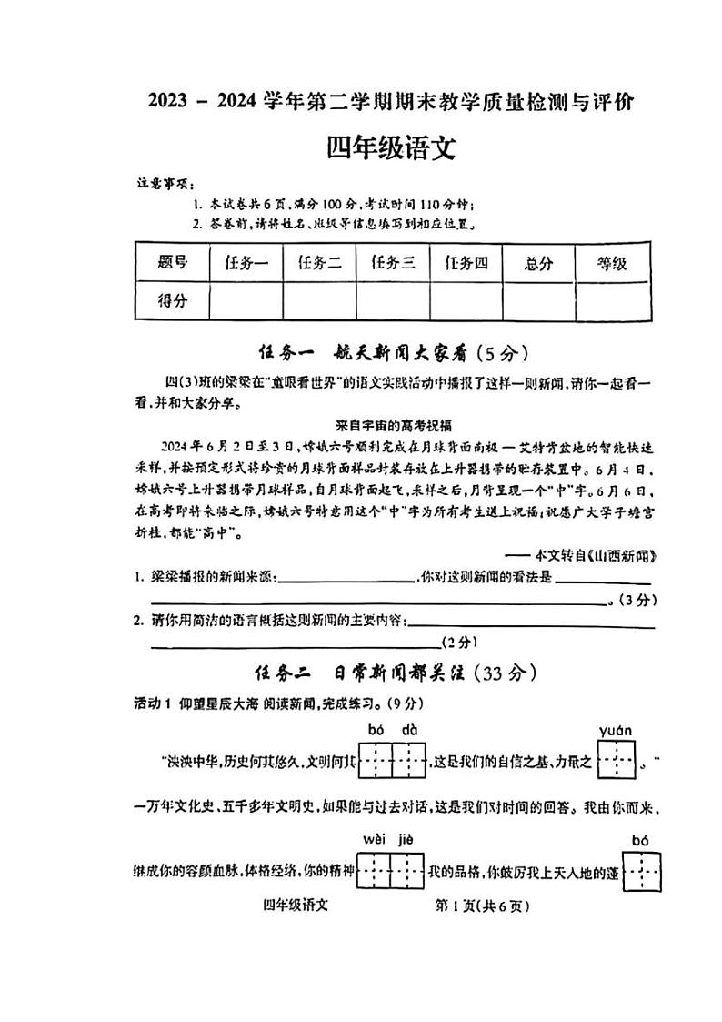[语文][期末]山西省吕梁市离石区2023～2024学年四年级语文下册期末教学质量检测与评价( 无答案)第1页