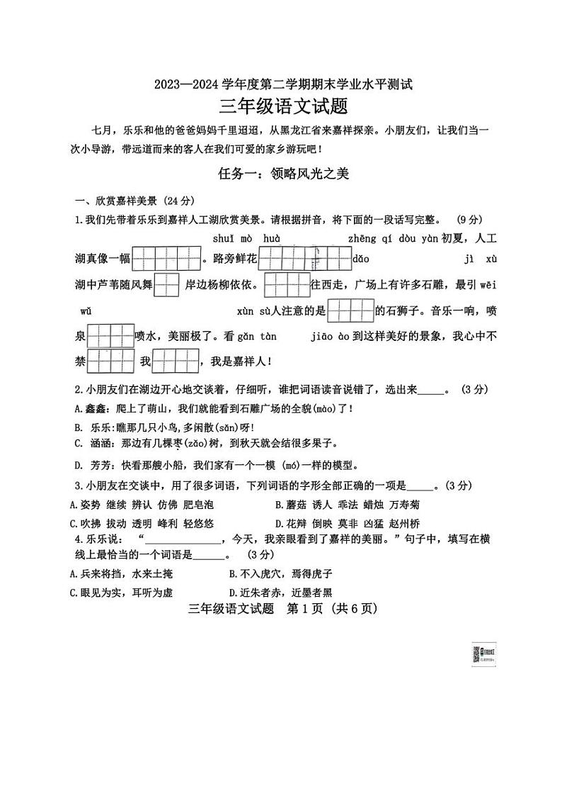 [语文][期末]山东省济宁市嘉祥县2023～2024学年三年级下学期期末试卷(无答案)01