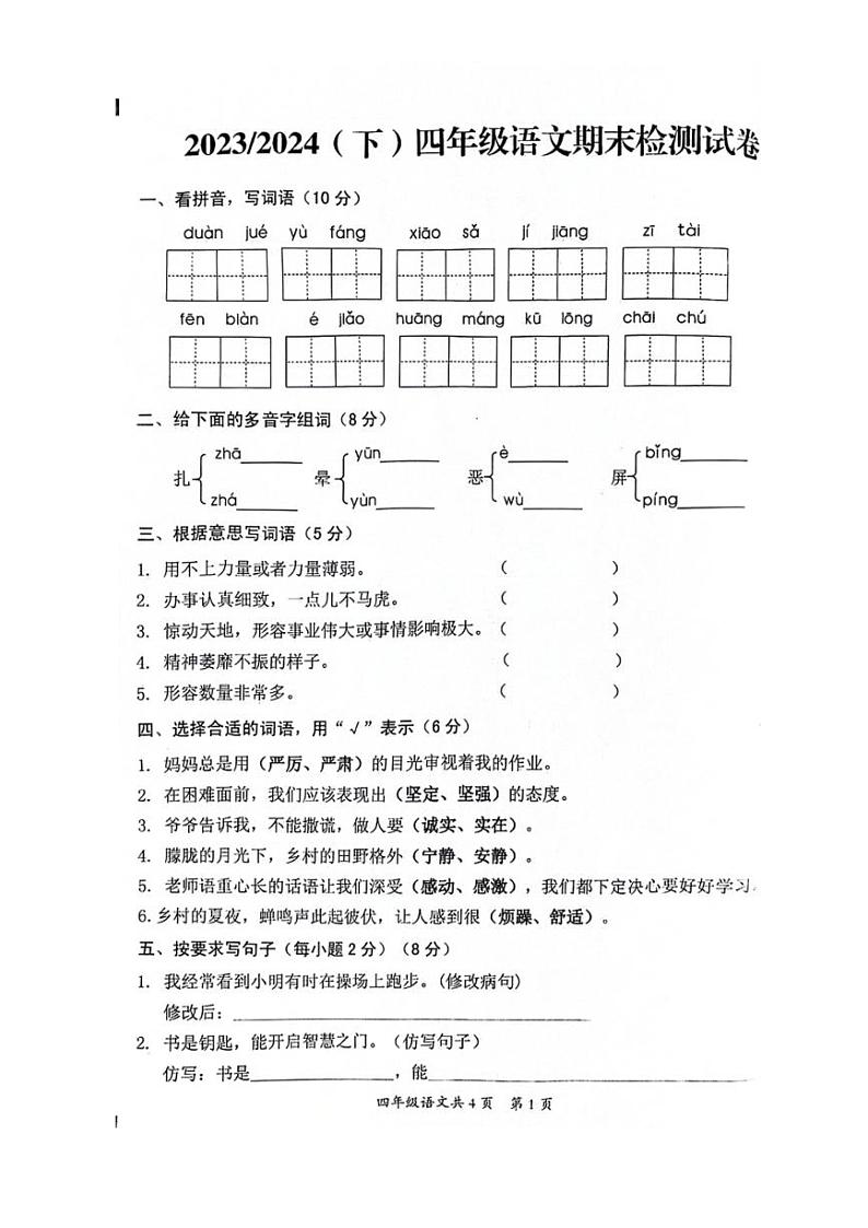 [语文][期末]安徽省阜阳市临泉县2023～2024学年四年级下学期期末语文试卷( 无答案)第1页