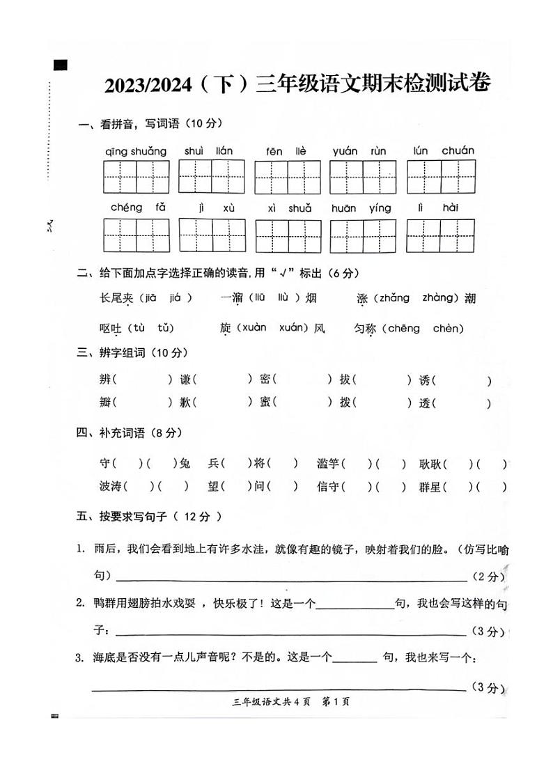 [语文][期末]安徽省阜阳市临泉县2023～2024学年三年级下学期期末语文试卷(无答案)01