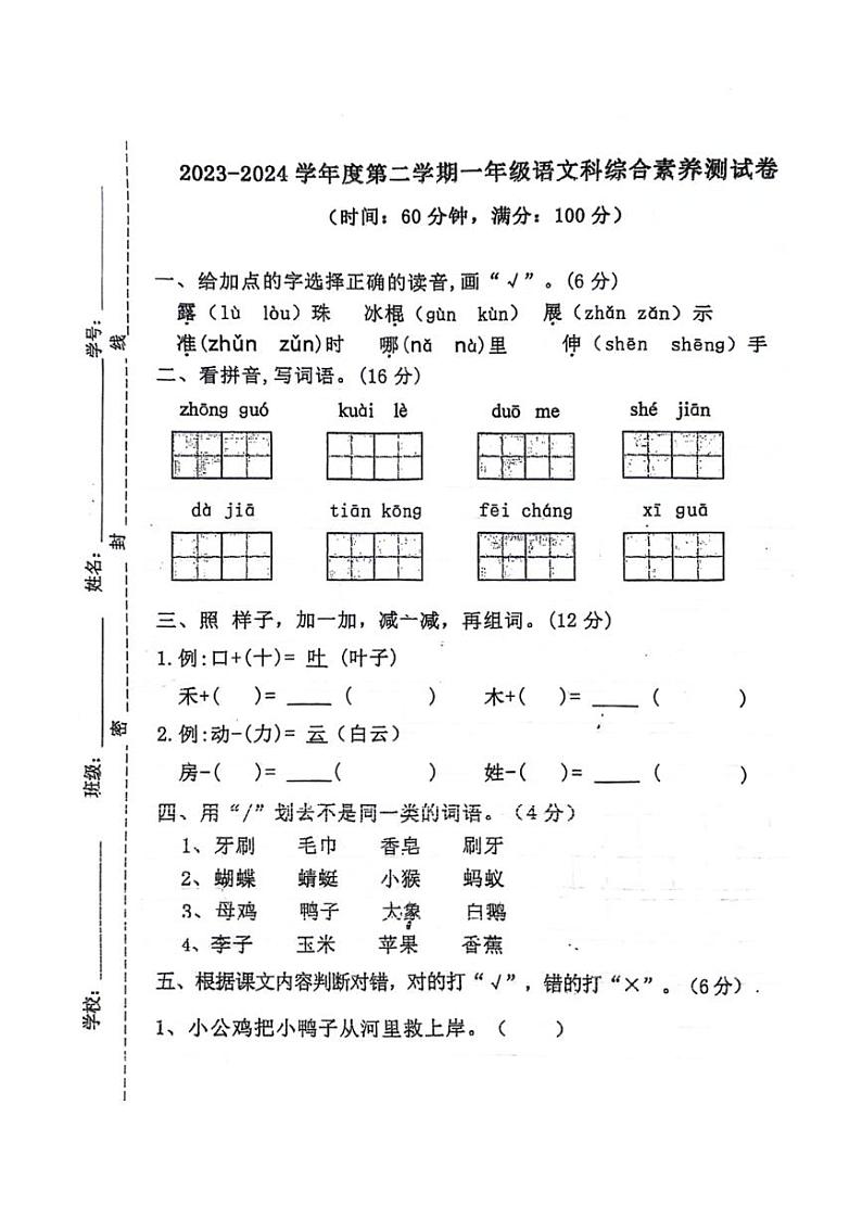 [语文][期末]广东省湛江市遂溪县2023～2024学年一年级语文第二学期期末综合素养测试卷(无答案)第1页