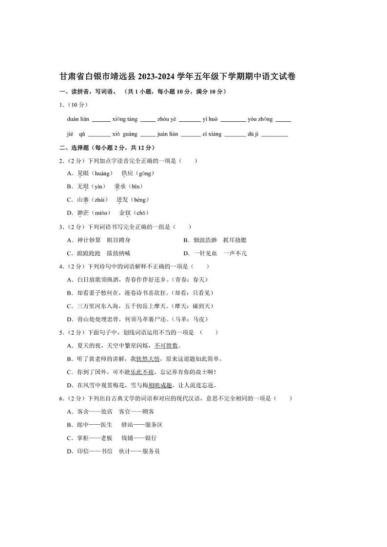[语文][期中]甘肃省白银市靖远县2023～2024学年五年级下学期期中阶段性教学效果调研语文试卷(有答案)01