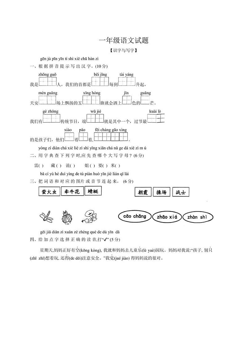 [语文][期末]山东省济宁市嘉祥县2023～2024学年一年级语文下学期期末语文试卷(无答案)01