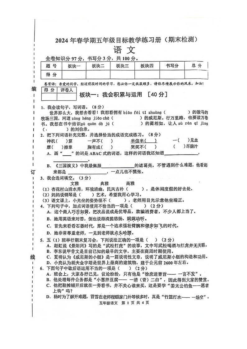 [语文][期末]广西壮族自治区梧州市多校联考2023～2024学年五年级下学期期末检测语文试题(无答案)01
