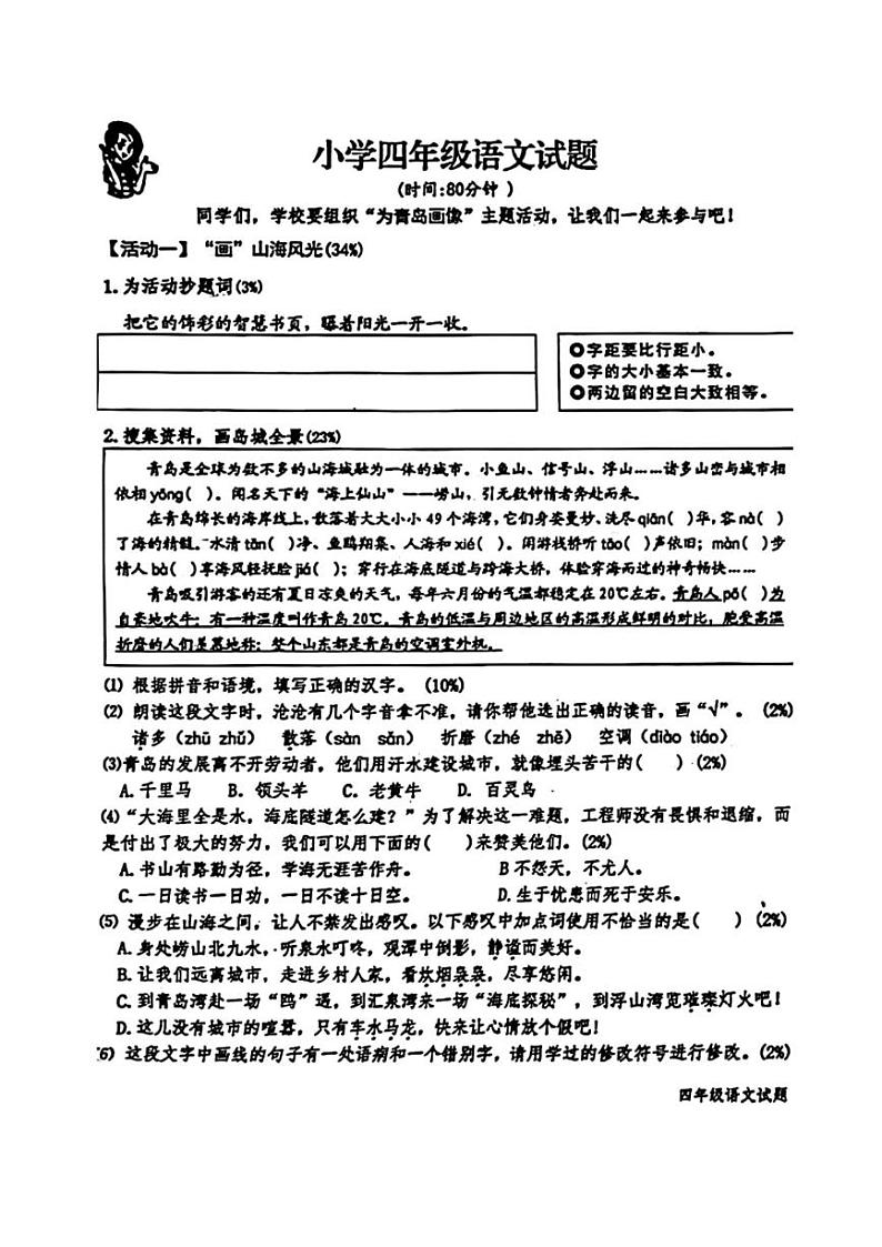 [语文][期末]山东省青岛市李沧区2023～2024学年四年级下学期期末检测语文试题( 无答案)01