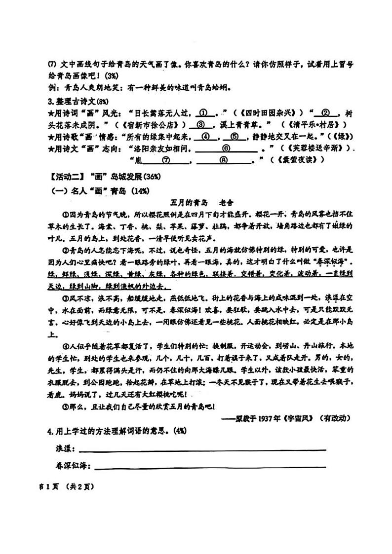 [语文][期末]山东省青岛市李沧区2023～2024学年四年级下学期期末检测语文试题( 无答案)02