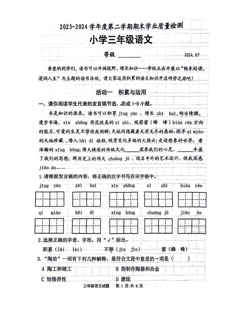 [语文][期末]山东省淄博市淄川区2023～2024学年三年级下学期期末检测语文试题(无答案)第1页