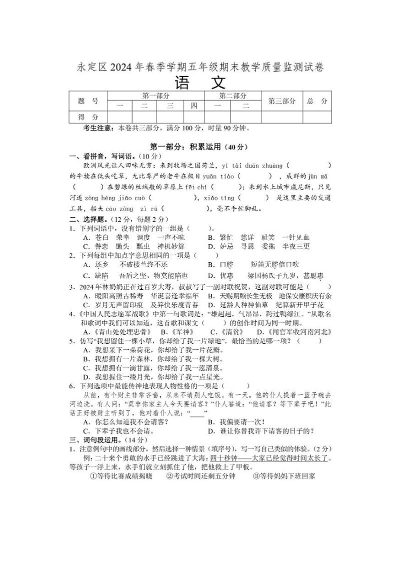 [语文][期末]湖南省张家界市永定区2023～2024学年五年级下学期期末考试语文试题(无答案)第1页