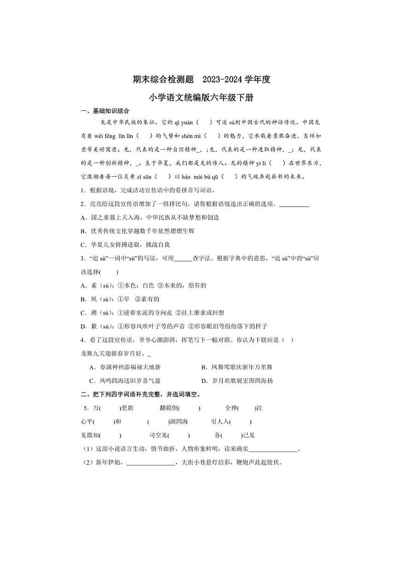 [语文][期末]2023～2024学年语文六年级下册期末综合检测题(有答案)第1页