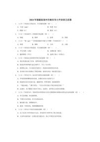 [语文]2024年福建省泉州市南安市小升初语文试卷(部分有解析)