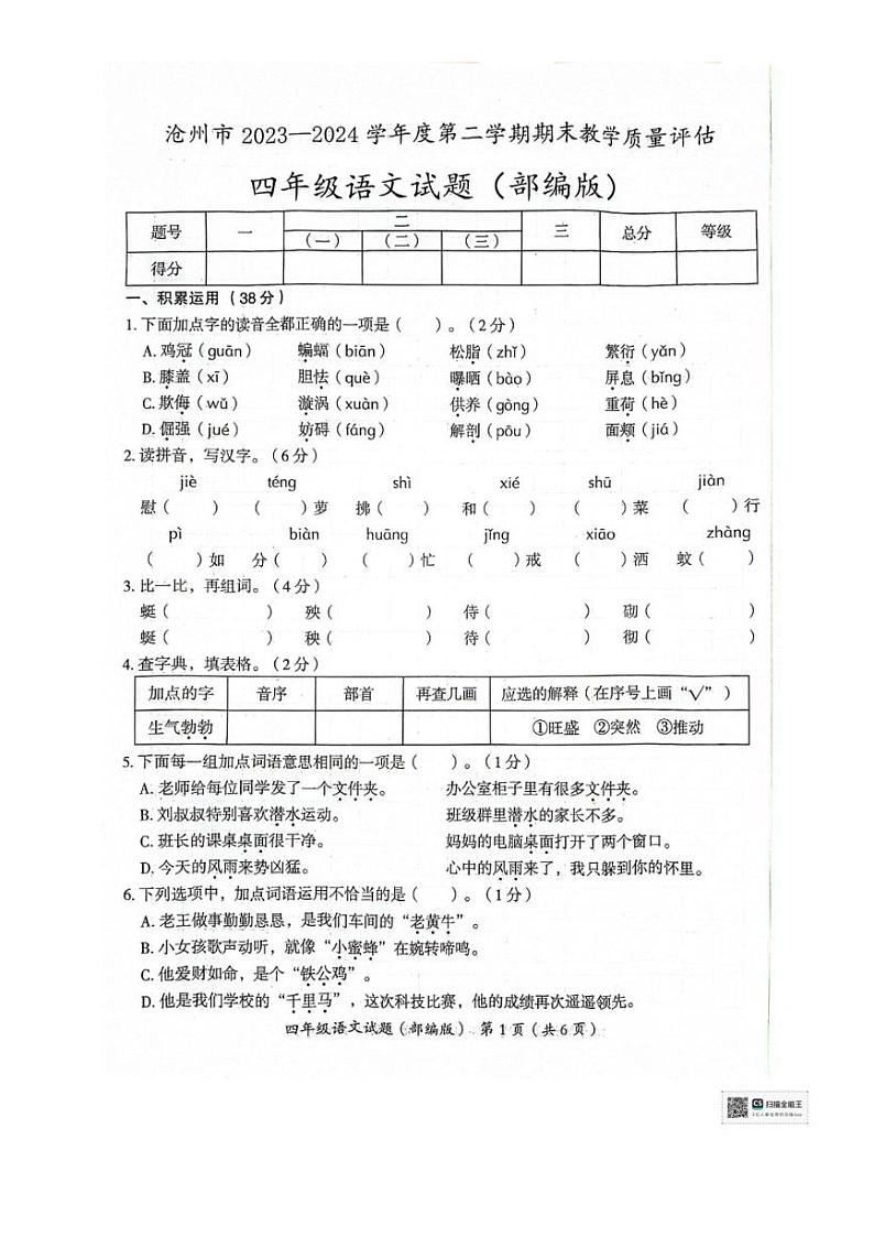 [语文][期末]河北省沧州市2023～2024学年四年级下学期期末教学质量评估语文试题( 无答案)第1页