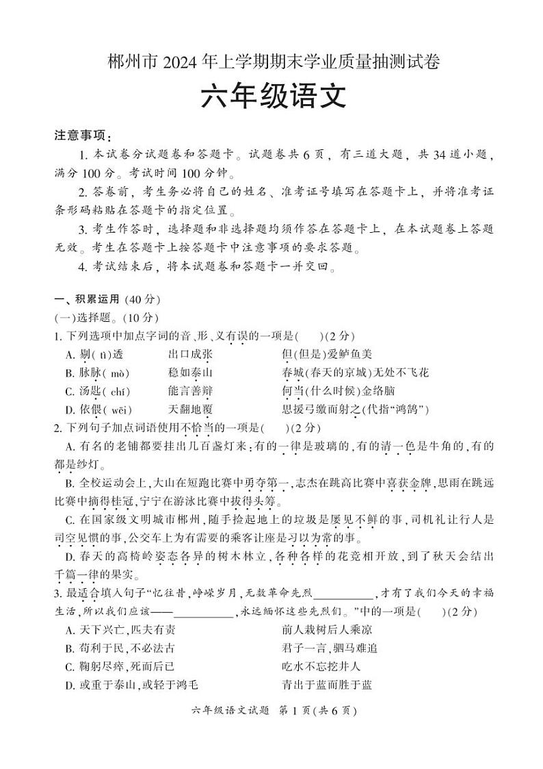 [语文][期末]湖南省郴州市2023～2024学年六年级下学期期末学业质量抽测语文试题(有答案)01