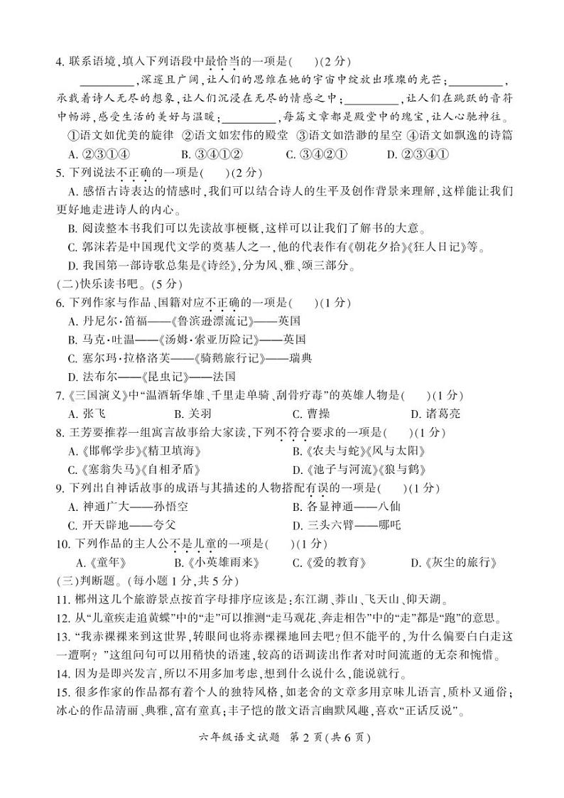 [语文][期末]湖南省郴州市2023～2024学年六年级下学期期末学业质量抽测语文试题(有答案)02