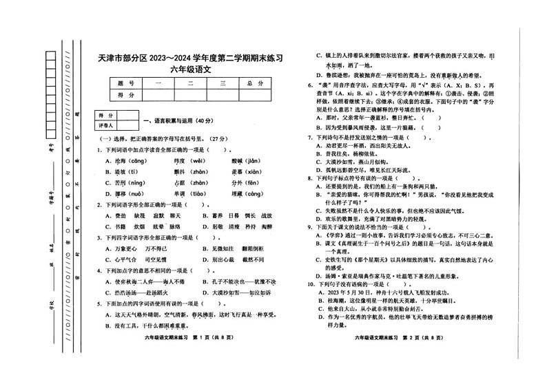 [语文][期末]天津市部分区2023～2024学年六年级下学期期末练习语文试题(无答案)第1页