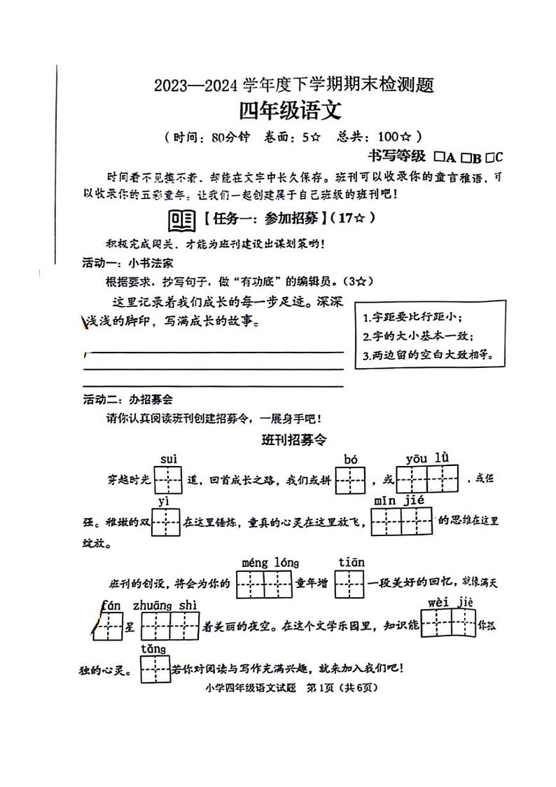 [语文][期末]山东省临沂市河东区2023～2024学年四年级下学期期末检测语文试题( 无答案)01
