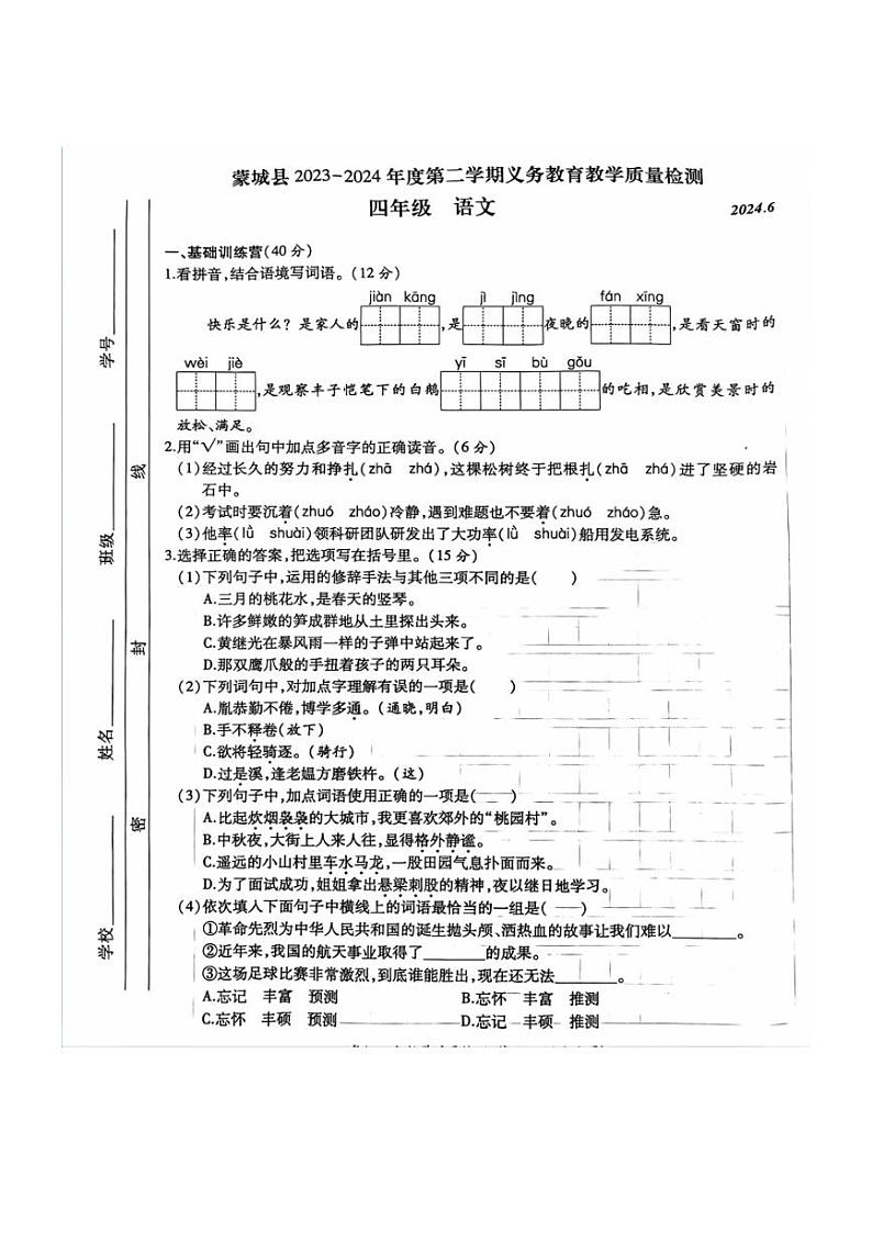 [语文][期末]安徽省亳州市蒙城县2023～2024学年四年级语文下学期期末义务教育教学质量检测( 无答案)第1页