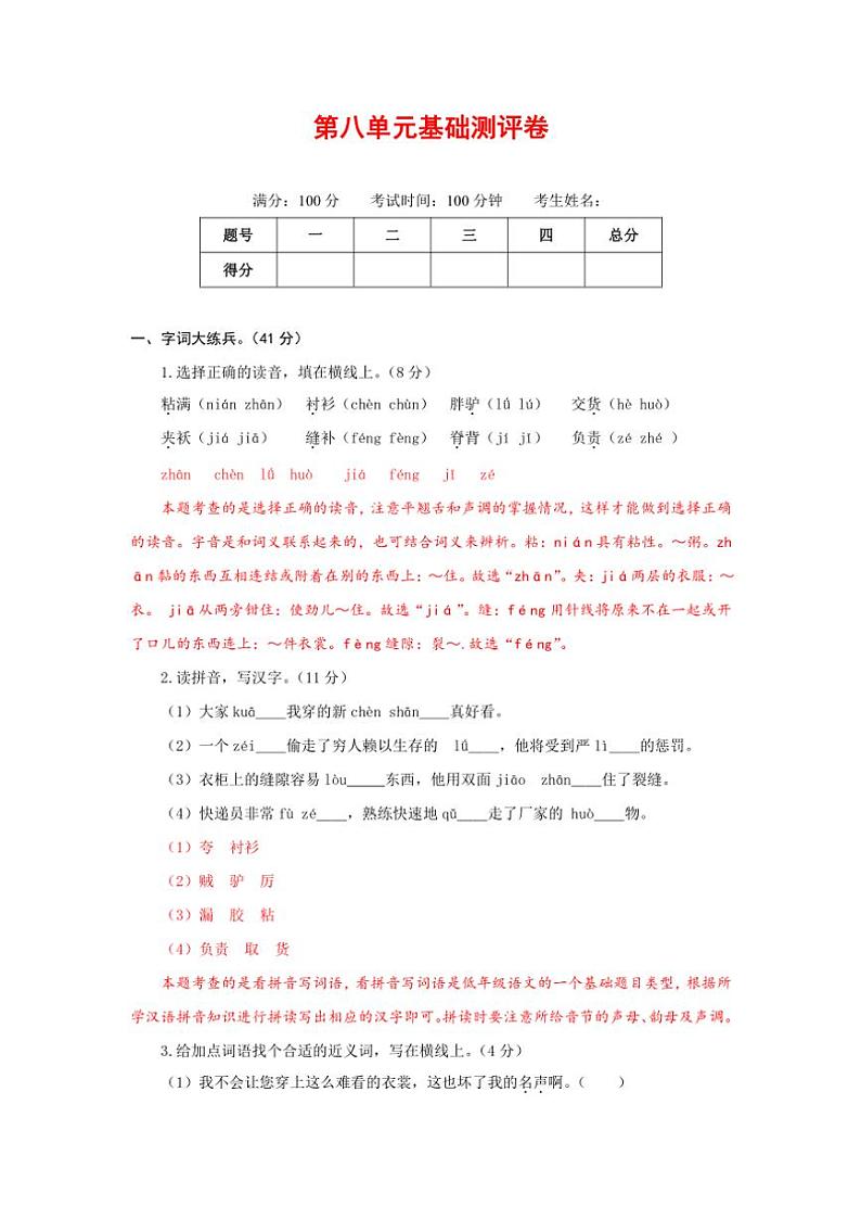 [语文]统编版语文三年级下册第八单元基础测评卷(解析版)第1页