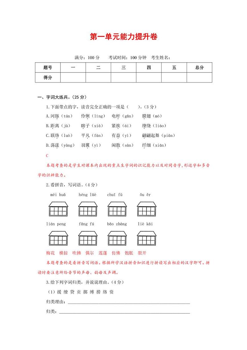 [语文]统编版语文三年级下册第一单元能力提升卷(解析版)第1页